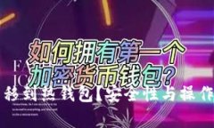 冷钱包能否转移到热钱包
