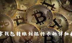 数字钱包转账到银行卡的