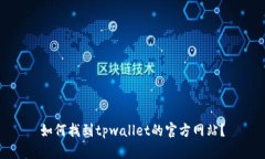 如何找到tpwallet的官方网站
