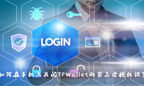 如何在手机上关闭TPWallet的第三方授权设置