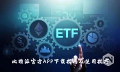 比特派官方APP下载指南及