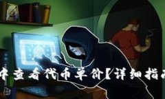 如何在TPWallet中查看代币单