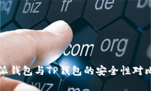 比特派钱包与TP钱包的安全性对比分析