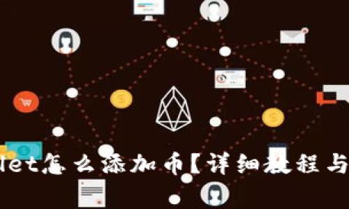电脑版TPWallet怎么添加币？详细教程与常见问题解析