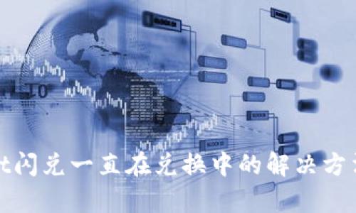 tpwallet闪兑一直在兑换中的解决方法与技巧