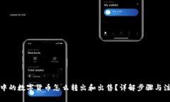 冷钱包中的数字货币怎么