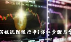 tpwallet如何提现到银行卡？