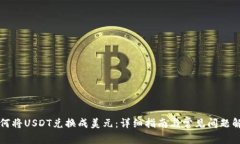 如何将USDT兑换成美元：详