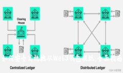 如何安全高效地从Web3钱包