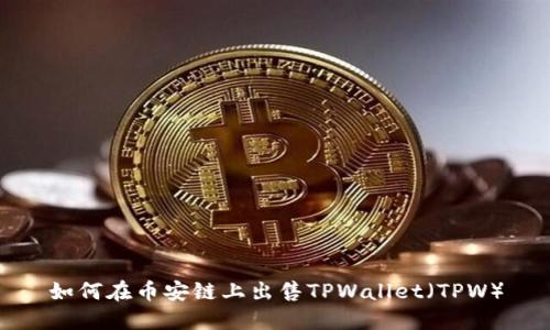 如何在币安链上出售TPWallet（TPW）