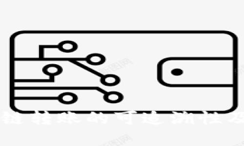 TPWallet跨链转账的可追溯性及其查询方法